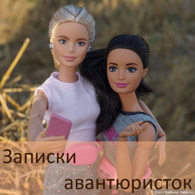 Записки авантюристок. "Этим летом я обязательно..." Часть 1 (фото 8)