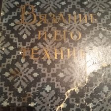 Раритетная книга по вязанию Раритетная книга по вязанию