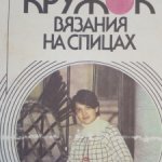 Книга  для рукодельниц сайта