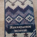 Отличная книга по вязанию для рукодельниц сайта
