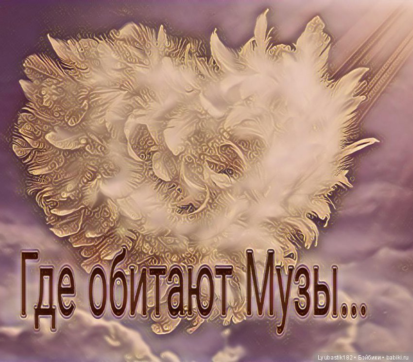 Где обитают Музы. Не пей и не болтай