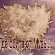 Где обитают Музы. Не пей и не болтай