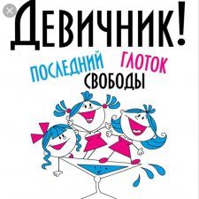 Жду на девичник