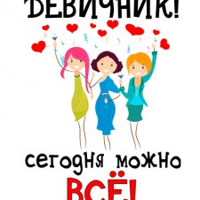 Девичник в разгаре