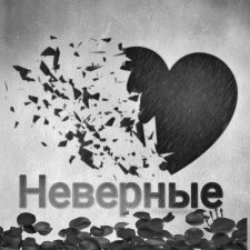 Неверные. Нет на земле моего короля