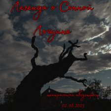 Августфест. Легенда о Сонной лощине. День "пяти кадров"