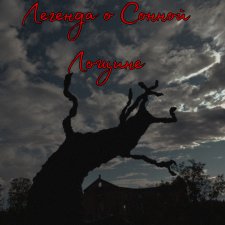 Августфест. Легенда о Сонной лощине. Полная версия.