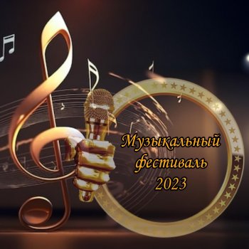 Открытие Первого Музыкального Фестиваля 2023