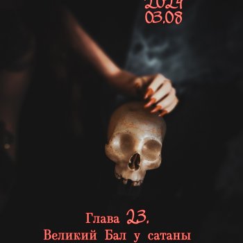 Августфест. Глава 23. Великий бал у сатаны
