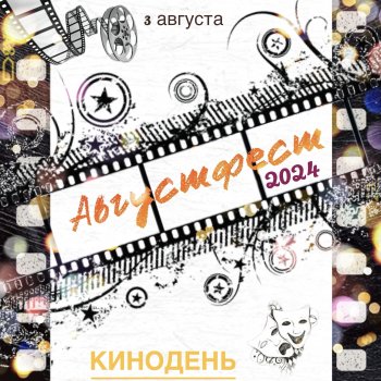 Августфест. Кинодень, пробы, фрагменты