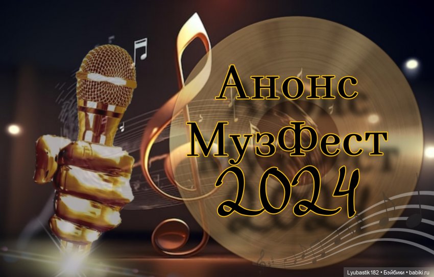 Анонс Музыкального фестиваля 2024 (фото 2)