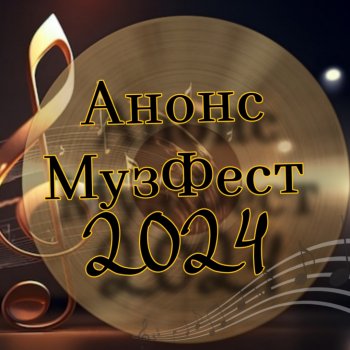 Анонс Музыкального фестиваля 2024