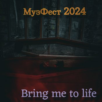 МузФест 2024. Bring me to life