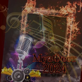 Открытие и программа Второго Музыкального Фестиваля 2024