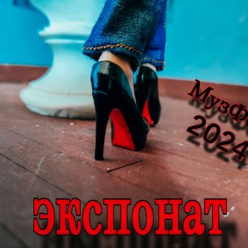 МузФест 2024. Экспонат