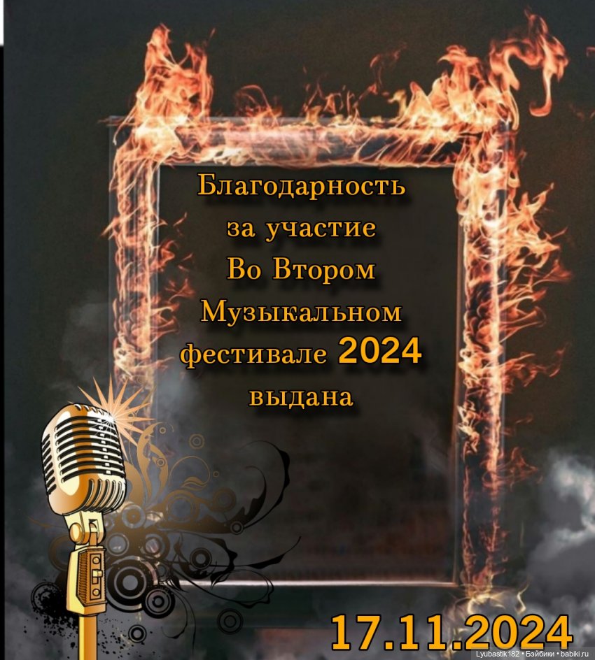 Закрытие Второго Музыкального Фестиваля 2024