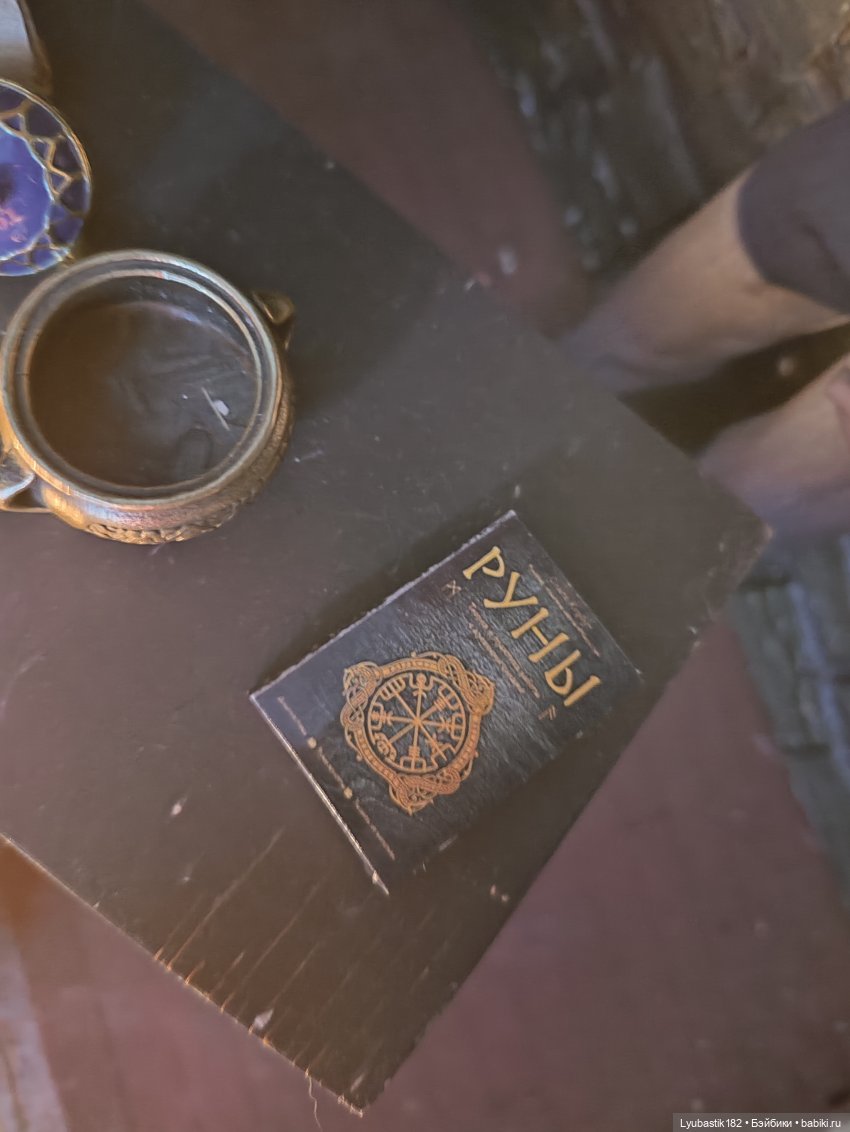 Урок изучения древних рун (фото 3)