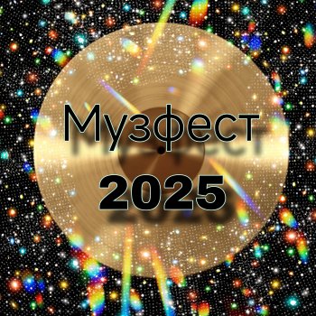 Музыкальный фестиваль 2025. Открытие