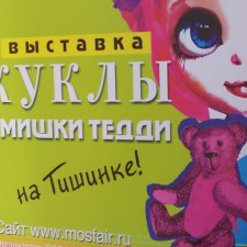Выставка Тишинка. Mosfair 2018