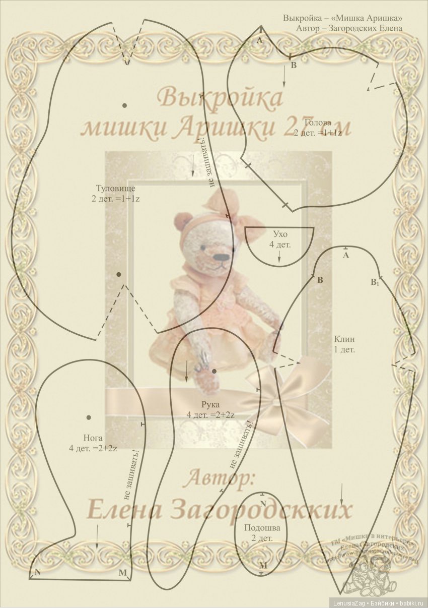 Авторская выкройка моей мишки тедди Аришки 27 см (фото 3)