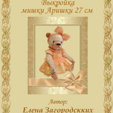 Авторская выкройка моей мишки тедди Аришки 27 см