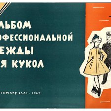 Альбом профессиональной одежды для кукол (выкройки+описание )