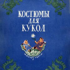 Костюмы для кукол PDF