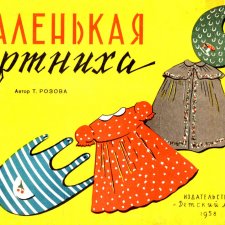 Маленькая портниха