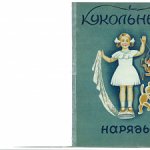 Кукольные наряды