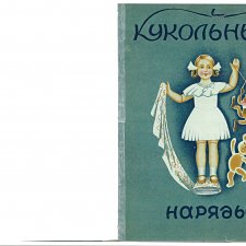 Кукольные наряды