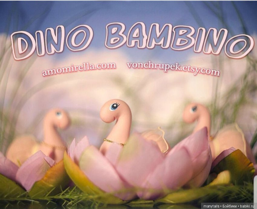 Дино Бамбино , розовый Динозавр