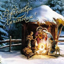 С праздником Рождества Христова