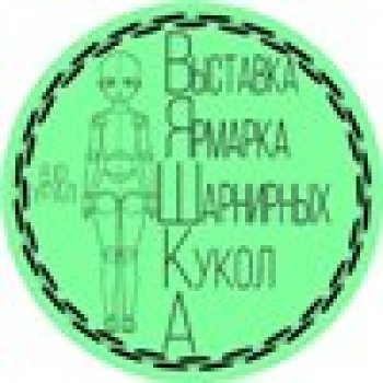 Выставка шарнирных кукол в Екатеринбурге