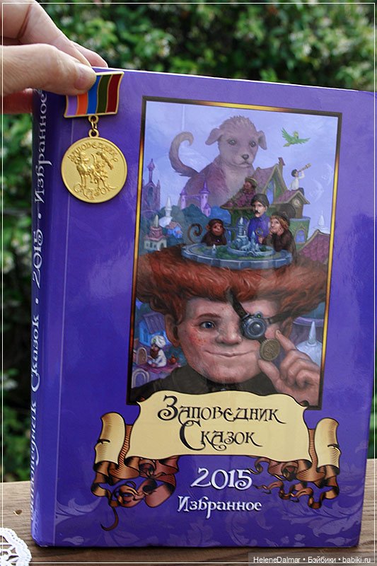 Заповедник Сказок — Проба пера: рассказы (фото 2)