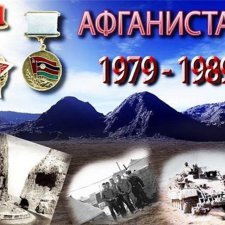 30 лет выводу войск из Афганистана