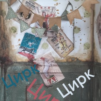 Цирк приехал)