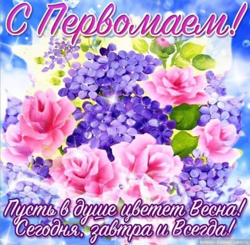 С праздником весны и труда (фото 7)