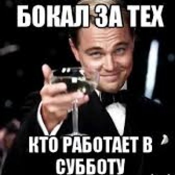 Опять суббота, опять работа…😄
