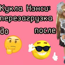 Перезагрузка куклы Нэнси "Фамоза"