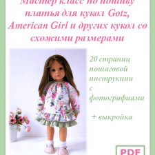 Мастер класс по пошиву платья для кукол Gotz, American Girl и других кукол со схожими размерами Мастер класс по пошиву платья для кукол Gotz, American Girl и других кукол со схожими размерами