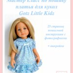 Мастер класс по пошиву платья для кукол Gotz Little Kidz