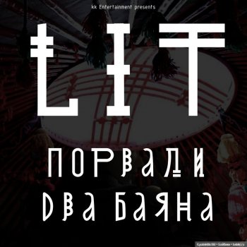 Музфест 2024. LIT - Порвали два баяна🤪