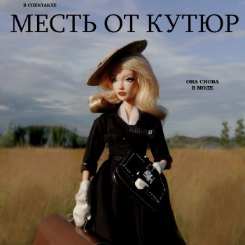 Месть от кутюр, часть 2. Августфест 2025