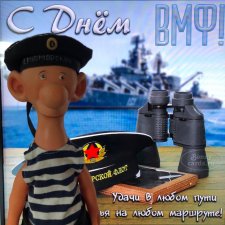 С Днём ВМФ