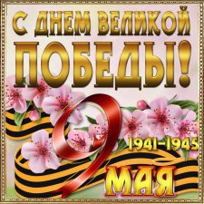 С ДНЁМ ПОБЕДЫ!!!