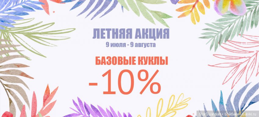 Raccoon doll - летние скидки