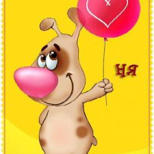 Посылка радости