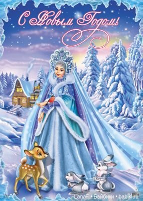 Поздравления с НГ от Мелиссы (куколка Антонио Хуан)