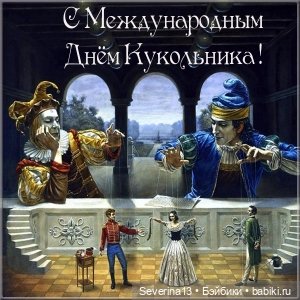 С днём кукольника! Стихи о куклах. 21 марта