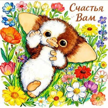 Открытки с магваями